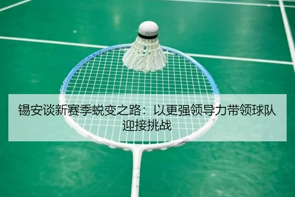 锡安谈新赛季蜕变之路:以更强领导力带领球队迎接挑战